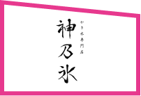 神乃氷・かき氷