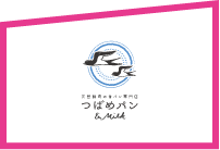 天然酵母のパン専門店 つばめパン