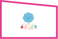 小規模保育 ぽっぽ園