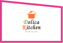 デリカキッチン