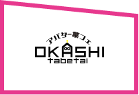 アバター菓フェ おかしたべたい